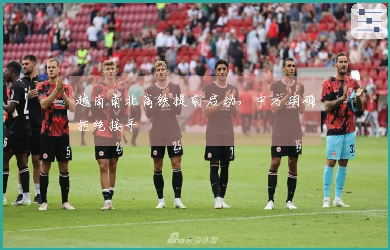 越南南北高铁提前启动，中方明确拒绝接手