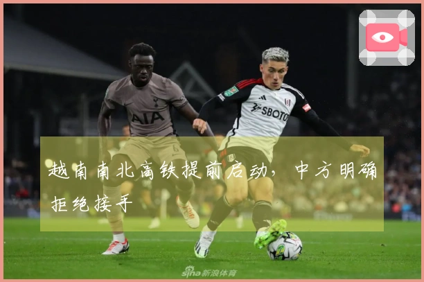 越南南北高铁提前启动,中方明确拒绝接手