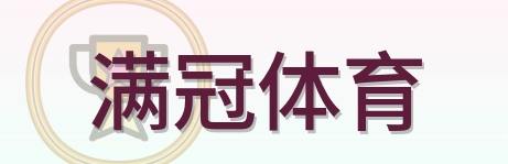 满冠体育 Logo